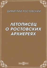 Летописец о Ростовских архиереях