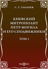 Киевский митрополит Петр Могила и его сподвижники