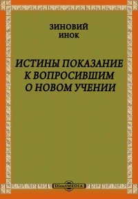 Истины показание к вопросившим о новом учении