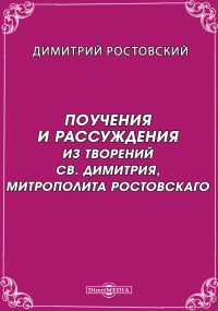 Поучения и рассуждения. Из творений св. Димитрия, митрополита Ростовскаго