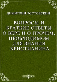 Вопросы и краткие ответы о вере и о прочем, необходимом для знания христианина