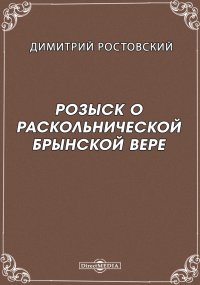 Розыск о раскольнической брынской вере