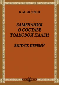 Замечания о составе Толковой Палеи. Выпуск первый