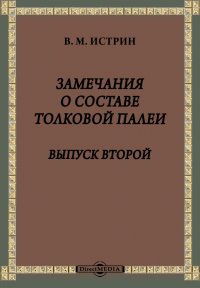 Замечания о составе Толковой Палеи. Выпуск второй