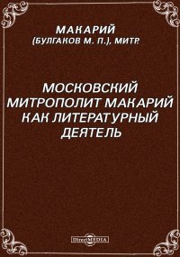 Московский Митрополит Макарий как литературный деятель