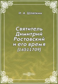 Святитель Димитрий Ростовский и его время (1651-1709)