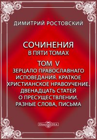 Сочинения в пяти томах Краткое Христианское нравоучение. Двенадцать статей о пресуществлении. Разные слова, письма