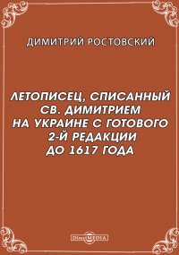 Летописец, списанный св. Димитрием на Украине с готового 2-й редакции до 1617 года