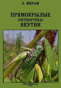 Прямокрылые (Orthoptera) Якутии