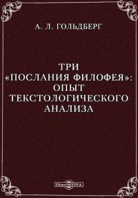 Три [Послания Филофеяk: Опыт текстологического анализа