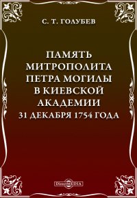 Память митрополита Петра Могилы в Киевской академии 31 декабря 1754 года