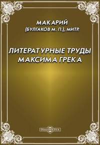 Литературные труды Максима Грека