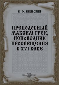 Преподобный Максим Грек, исповедник просвещения в XVI веке