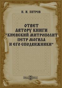 Ответ автору книги 