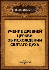 Учение Древней Церкви об исхождении Святаго Духа