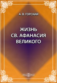 Жизнь св. Афанасия Великого