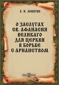 О заслугах св. Афанасия Великаго для Церкви в борьбе с арианством