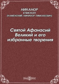 Святой Афанасий Великий и его избранные творения