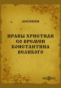 Нравы христиан со времен Константина Великого