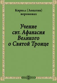 Учение свт. Афанасия Великого о Святой Троице