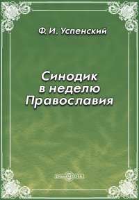 Синодик в неделю Православия