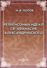 Религиозный идеал св. Афанасия Александрийского