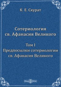 Сотериология св. Афанасия Великого Афанасия Великого