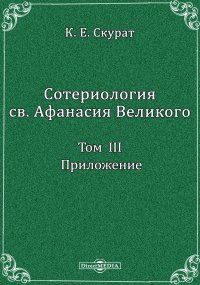 Сотериология св. Афанасия Великого