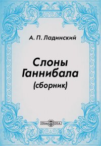 Слоны Ганнибала (сборник)