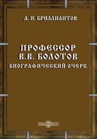 Профессор В.В. Болотов. Биографический очерк