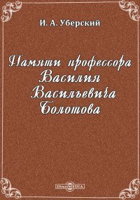 Памяти профессора Василия Васильевича Болотова