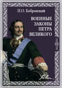 Военные законы Петра Великого в рукописях и первопечатных изданиях: историко-юридическое исследование