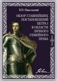 Обзор главнейших постановлений Петра I-го в области личного семейного права