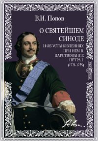 О Святейшем Синоде и об установлениях при нем в царствование Петра I (1721-1725)