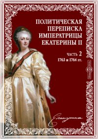 Политическая переписка Императрицы Екатерины II