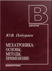 Мехатроника: основы, методы, применение