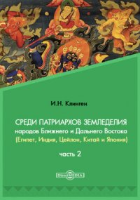 Среди патриархов земледелия народов Ближнего и Дальнего Востока (Египет, Индия, Цейлон, Китай и Япония) Цейлон