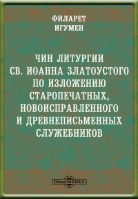 Чин литургии св. Иоанна Златоустого по изложению старопечатных, новоисправленного и древнеписьменных служебников