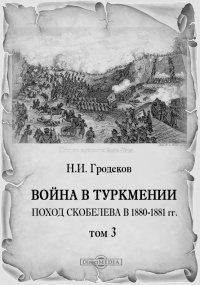 Война в Туркмении. Поход Скобелева в 1880 - 1881 гг