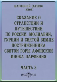 Сказание о странствии и путешествии по России, Молдавии, Турции и Святой Земле постриженника святой горы Афонской инока Парфения