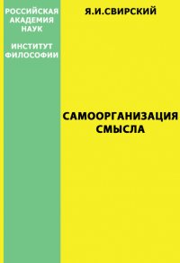 Самоорганизация смысла (опыт синергетической онтологии)