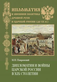 Дипломатия и войны царской России в XIX столетии: Сборник статей