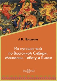 Из путешествий по Восточной Сибири, Монголии, Тибету и Китаю: Сборник статей