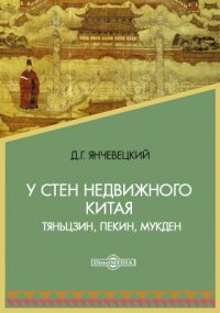 У стен недвижного Китая. Тяньцзин, Пекин, Мукден