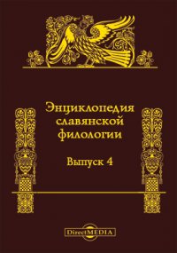 Энциклопедия славянской филологии П. А. Лавров. Палеографическое обозрение кирилловского письма