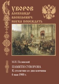 Памяти Суворова. К столетию со дня кончины 6 мая 1900 г