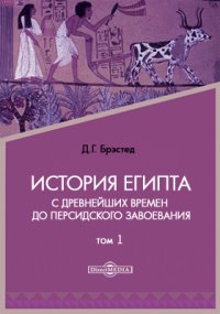 История Египта с древнейших времен до персидского завоевания