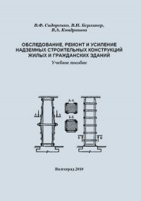 Обследование, ремонт и усиление надземных строительных конструкций жилых и гражданских зданий