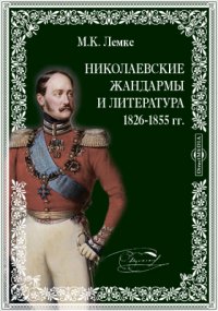 Николаевские жандармы и литература 1826-1855 гг