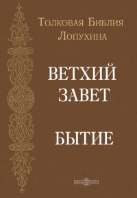 Толковая Библия Лопухина. ВЕТХИЙ ЗАВЕТ. БЫТИЕ